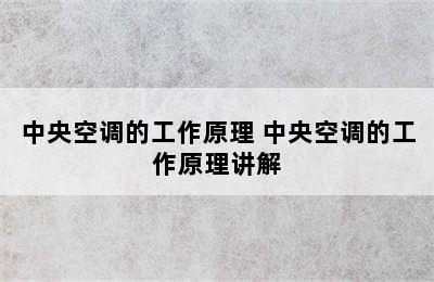 中央空调的工作原理 中央空调的工作原理讲解